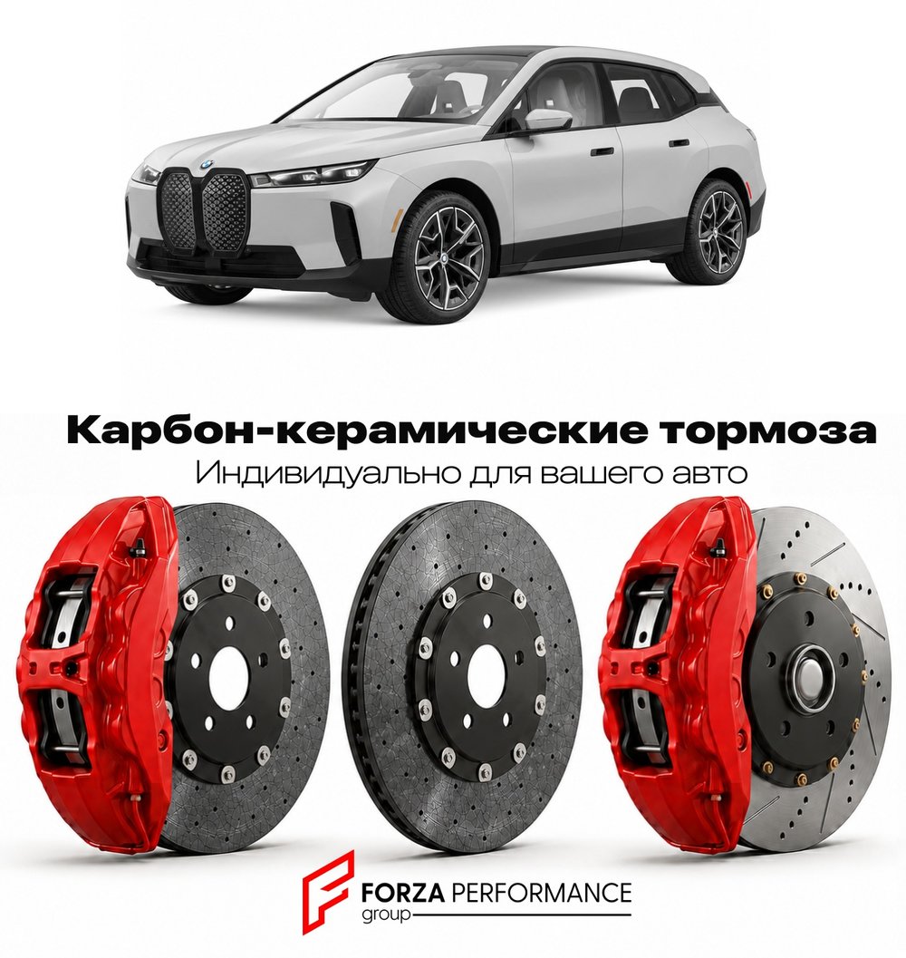 Карбон-керамическая тормозная система для BMW iX I I20 Рестайлинг 2024-2026 БМВ