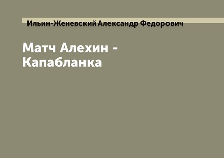 Матч Алехин - Капабланка | Ильин-Женевский Александр Федорович