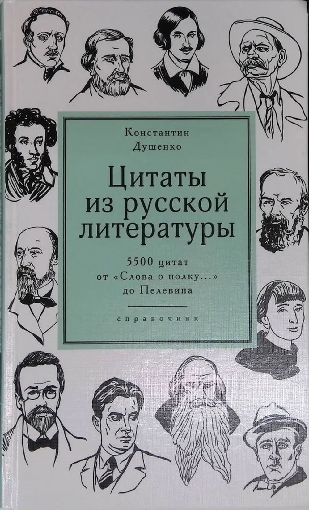 Цитаты из русской литературы. Справочник: 5500 цитат от "Слова о полку " до Пелевина