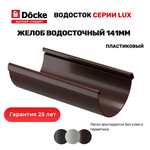 Желоб водосточный Docke LUX Шоколад 3м