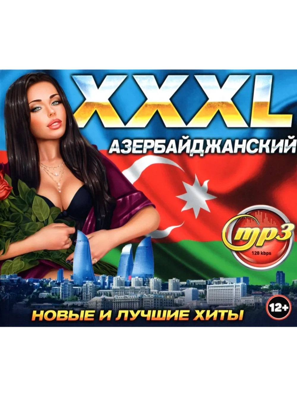 XXXL Азербайджанский (Диск CD-MP3)