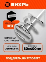 Насадка - миксер оцинкованная для краски, сухой смеси на дрель, шуруповерт 400х80 мм Вихрь