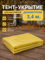 тент-укрытие диаметр - 3.4 м.