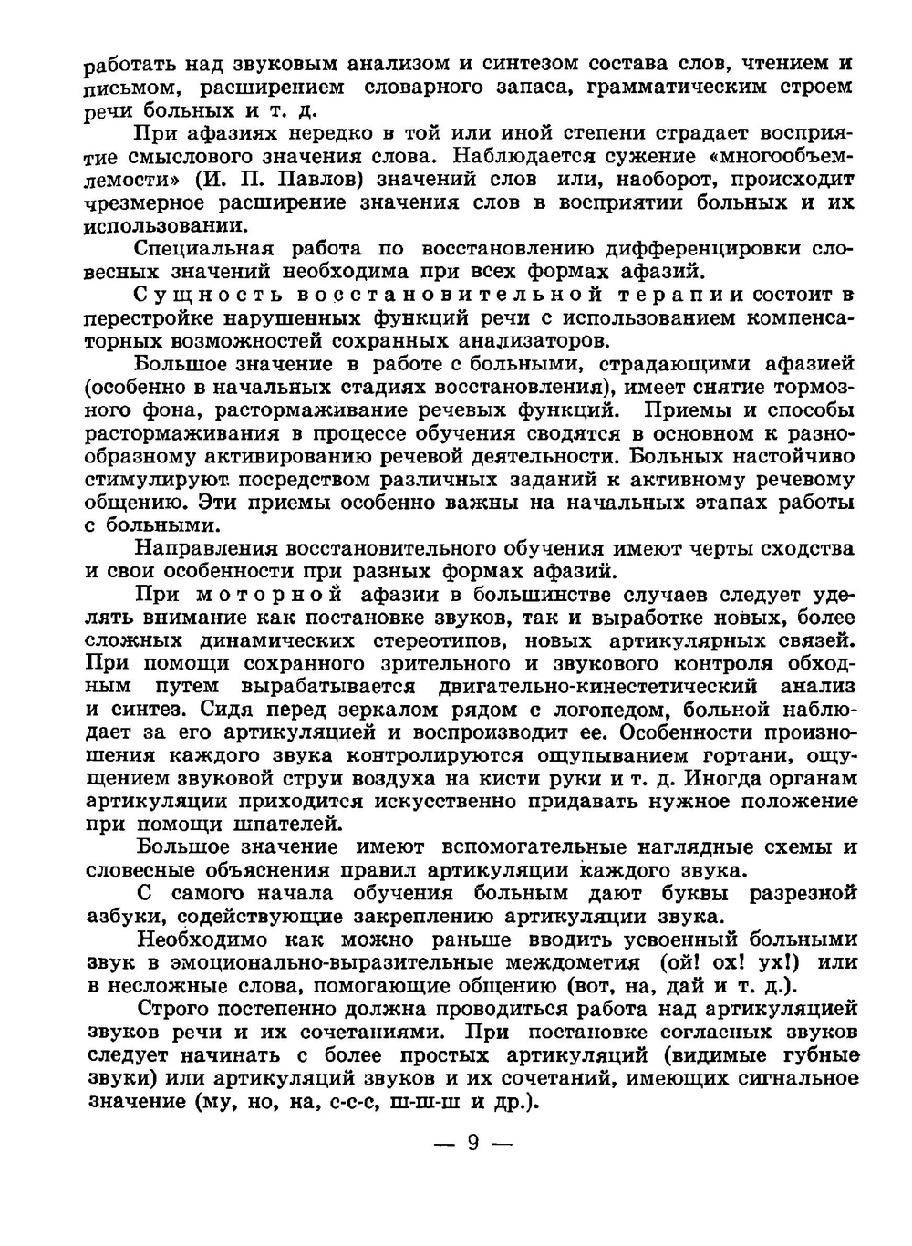 Пособие по восстановлению речи у больных с афазией | Герценштейн Э. Н.; Бейн Э. С.