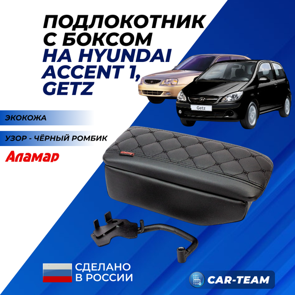 Подлокотник с боксом Hyundai Accent, Getz из экокожи с узором - черный ромбик, "Аламар"