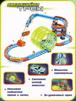 Светящийся гоночный трек для машинок перевертышей (3 неон петли, 1 машинка 91 деталь)