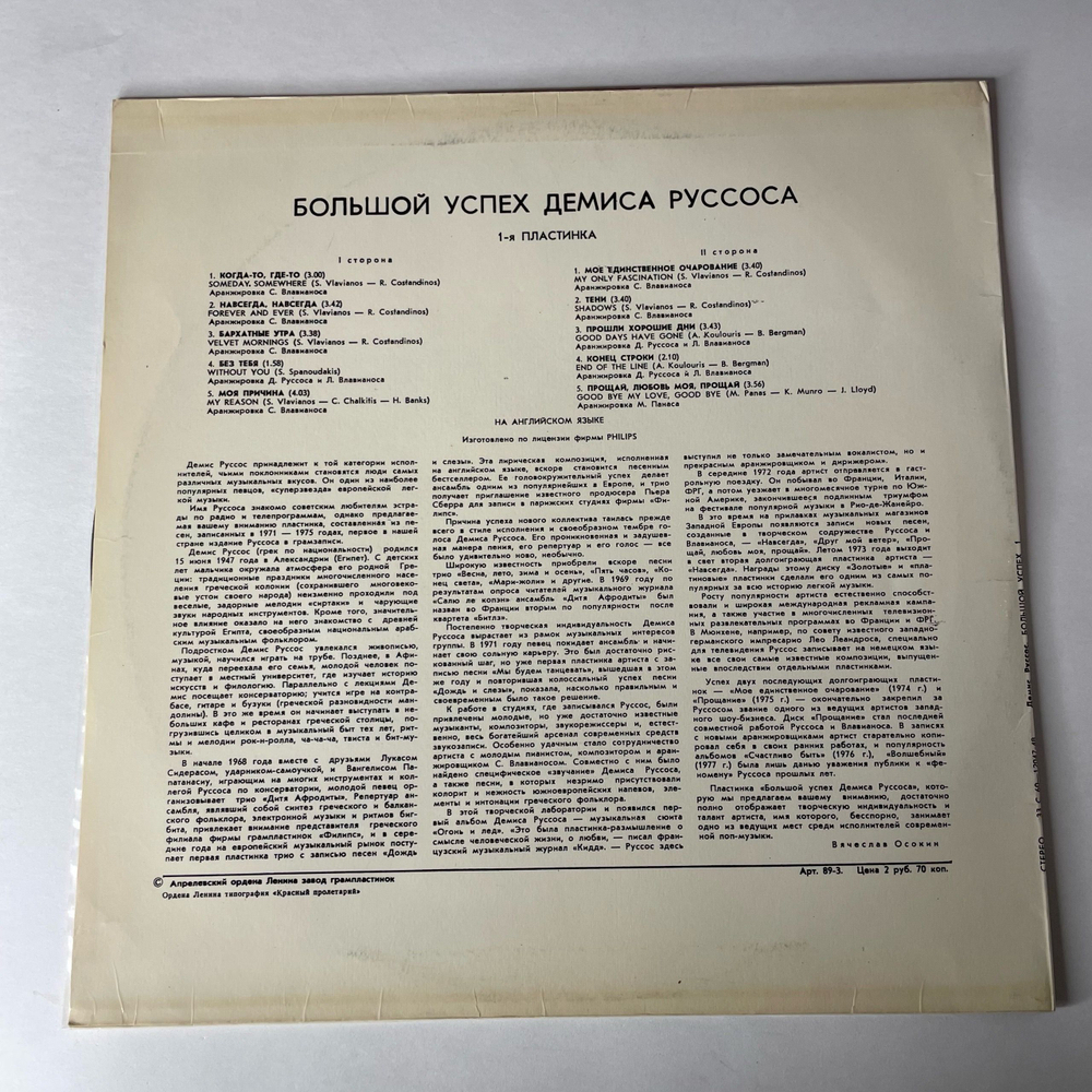 Винтажная виниловая пластинка LP Демис Руссос, Demis Roussos, Большой Успех Демиса Руссоса 1 (СССР 1979) Forever And Ever