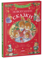 Сказки волшебного леса. Новогодние сказки