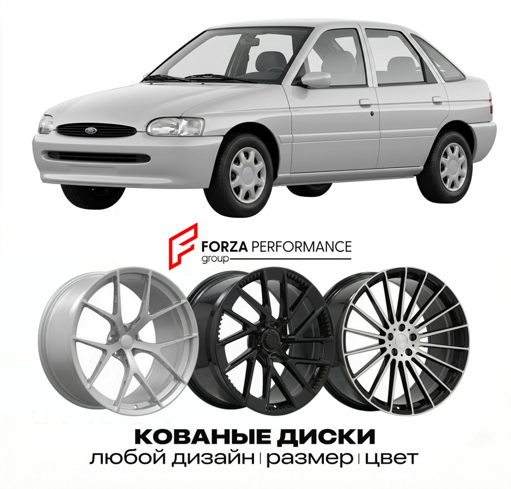 КОВАНЫЕ ДИСКИ для Ford Escort VII 1995-2004 Форд