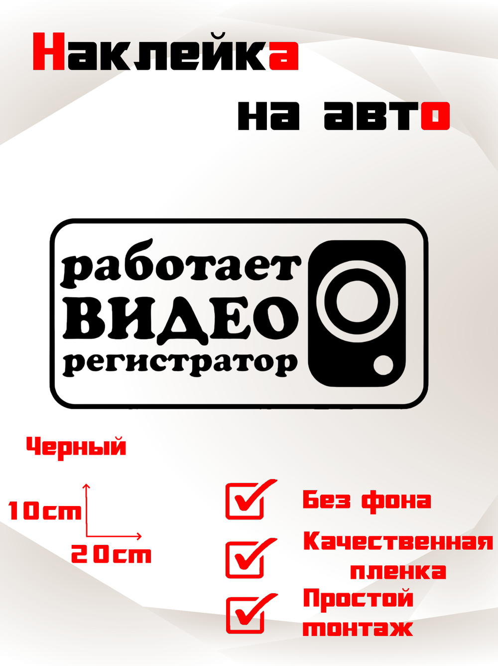 Виниловая наклейка на авто "Работает видеорегистратор"