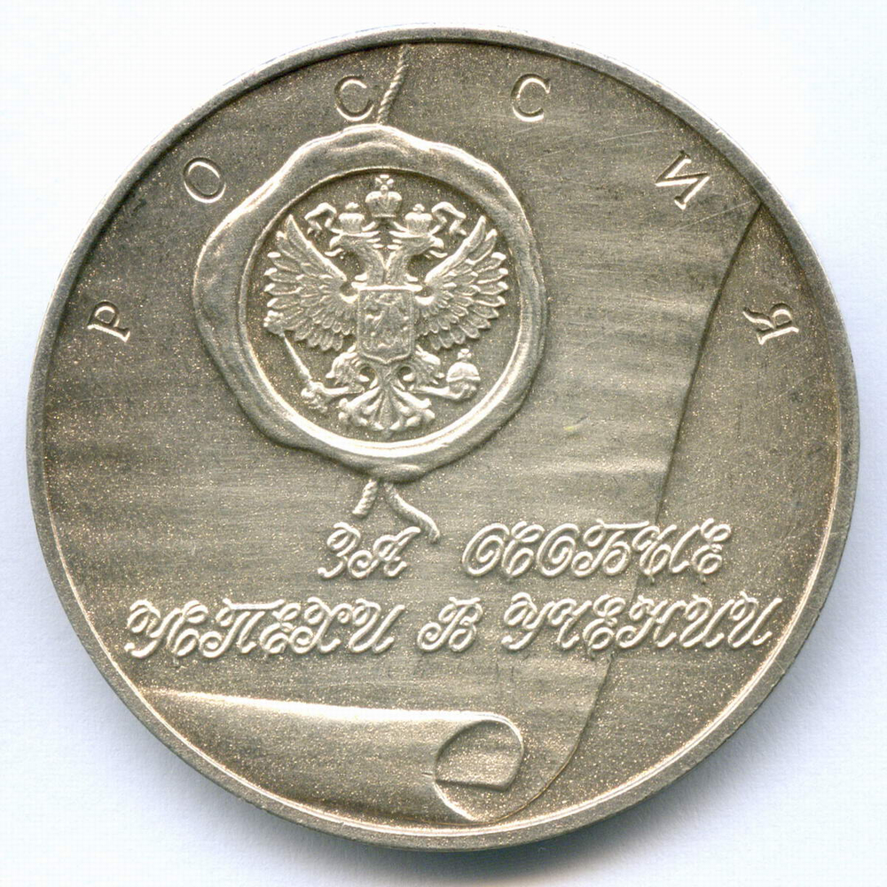 Школьная серебряная медаль РФ 1992 год (переходной тип).Металл - мельхиор 40 мм. XF-AU