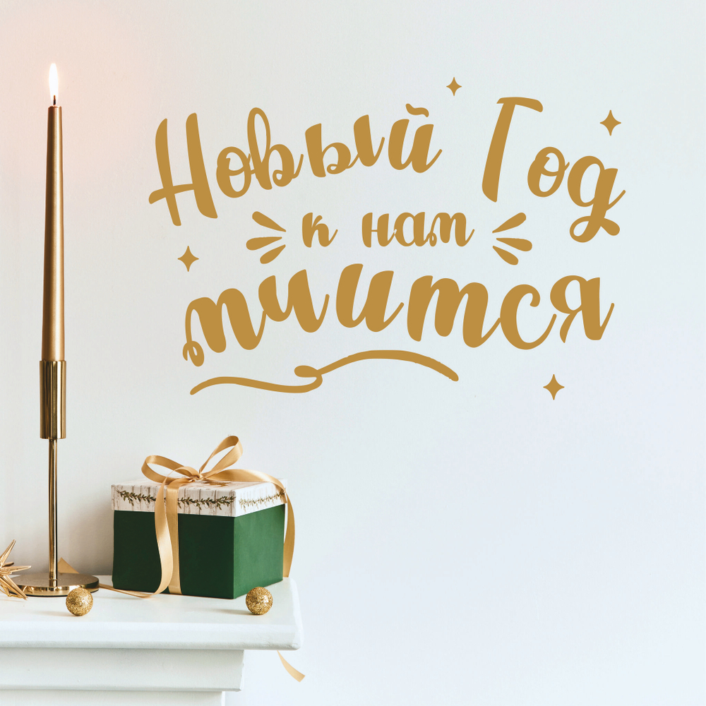 Надпись на стену, мебель и окна НОВЫЙ ГОД К НАМ МЧИТСЯ