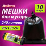 Мешки для мусора 240 л черные, в рулоне 10 шт., пвд 30 мкм, 90x130 см, ЛЮБАША , 608916