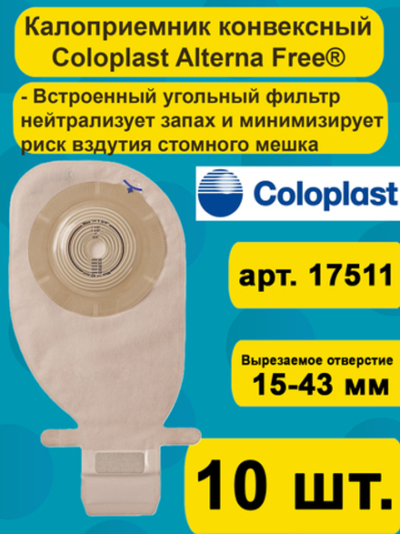 17511 Coloplast Alterna Free конвексный калоприемник со встроенной плоской пластиной, 10 шт.