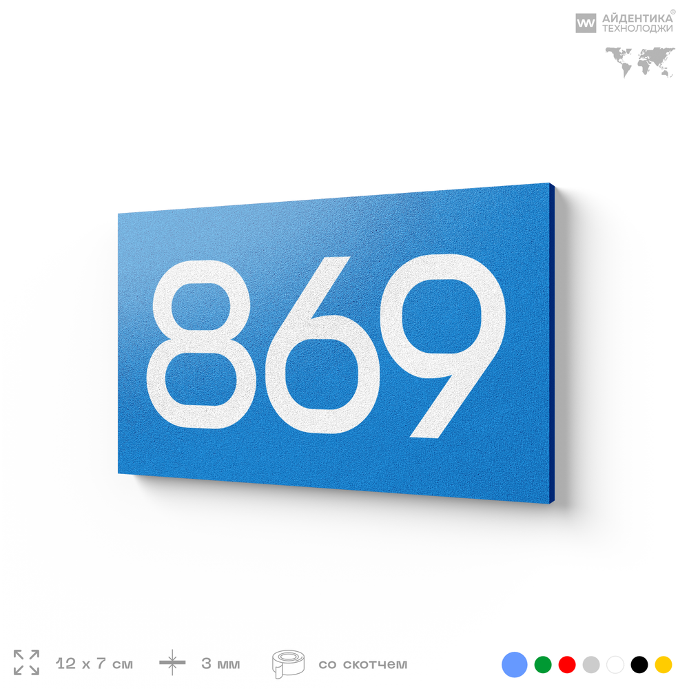 Номер на дверь 869, табличка на дверь для офиса, квартиры, кабинета, аудитории, склада, голубая 120х70 мм, Айдентика Технолоджи