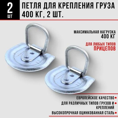 Петля для крепления груза (скоба крепежная) 400 кг, 2 шт.