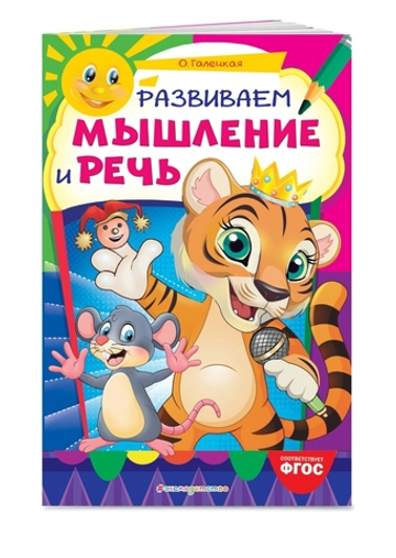 Развиваем мышление и речь