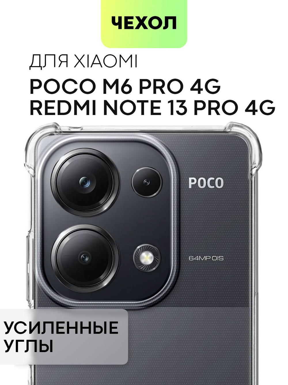 Чехол BROSCORP для Poco M6 Pro (арт.XM-PM6PRO(4G)-HARD-TPU-TRANSPARENT )