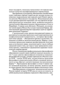 Философия в Московской славяно-греко-латинской академии (первая четверть XVIII века) | А.В. Панибратцев