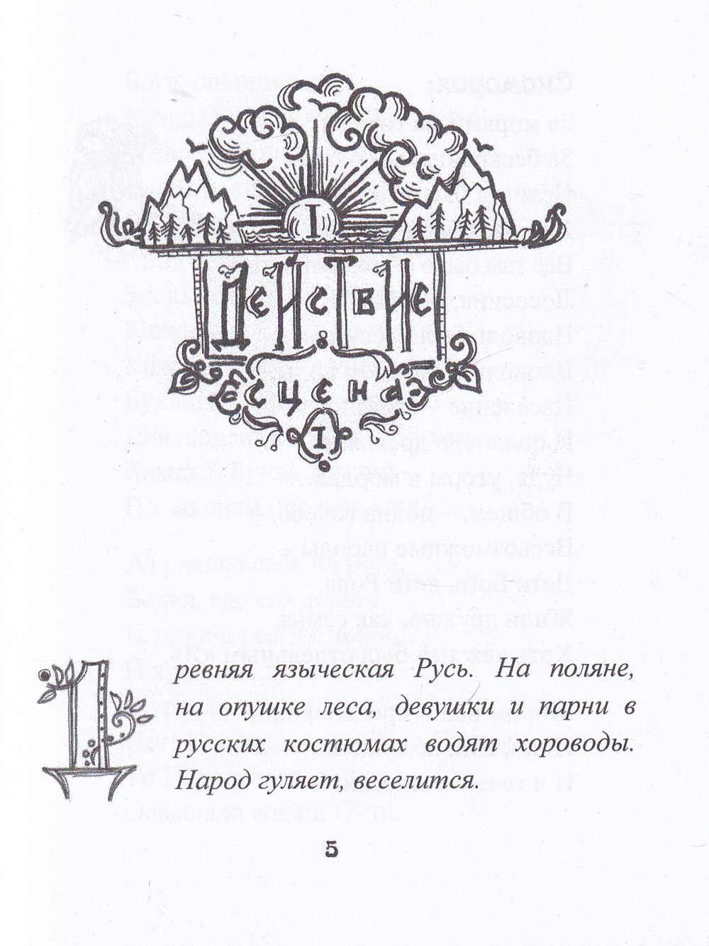 Сказка про Ивана-молодца и вещую птицу Гамаюн.