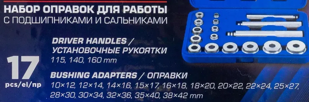 Набор оправок для работы с подшипниками и сальниками 17пр. YATAFORCE YF-917T1