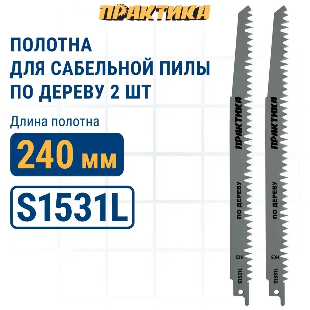 Пилки для сабельной пилы по дереву, ДСП ПРАКТИКА S1531L HCS, шаг 5 мм, длина 240 мм, 2 шт