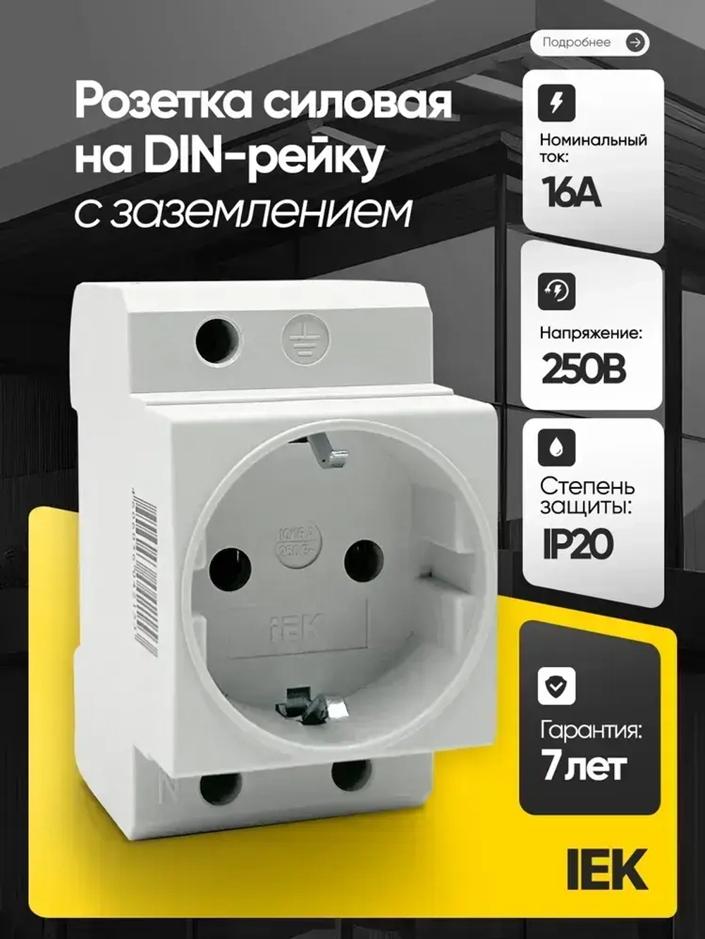 Розетка силовая на DIN-рейку IEK РАр10-3-ОП с заземлением MRD10-16