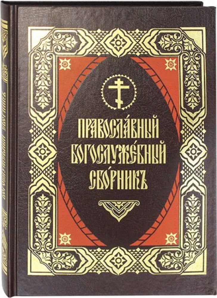 Православный Богослужебный сборник (Правило Веры)