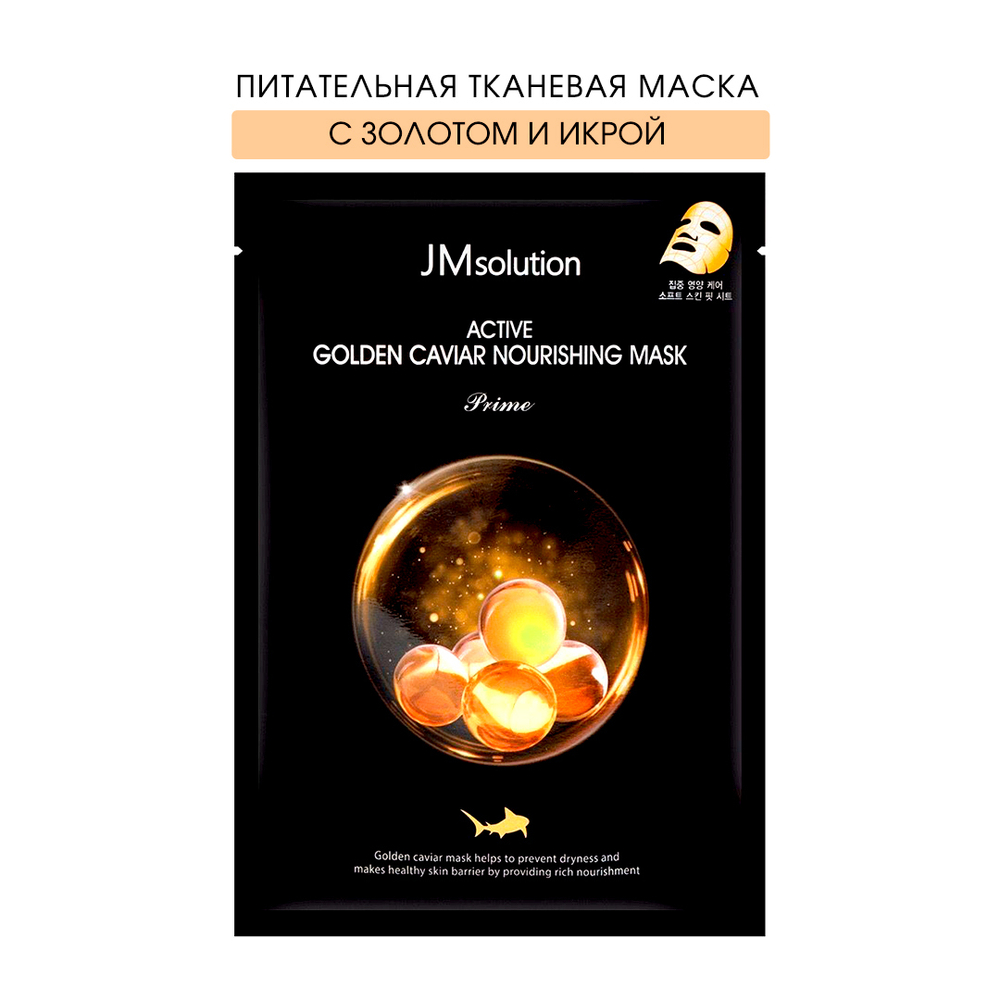 Маска для лица JMsolution Active Golden Caviar Nourishing mask Prime тканевая ультратонкая с коллоидным золотом и икрой  30 мл