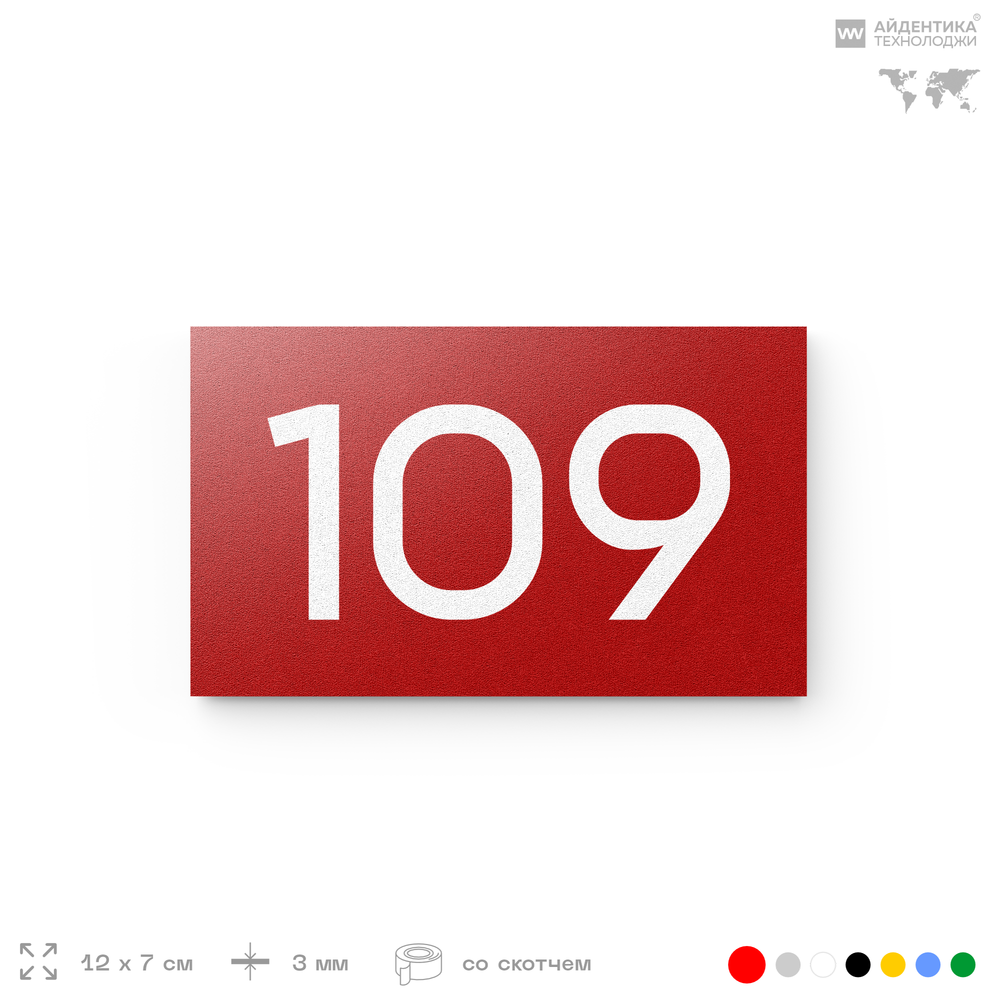 Номер на дверь квартиры 109, табличка на дверь для офиса, кабинета, аудитории, склада, красная 120х70 мм, Айдентика Технолоджи