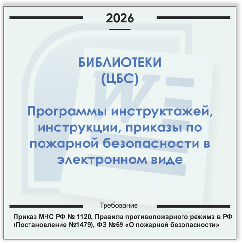 Библиотека. Электронный пакет документов по пожарной безопасности (2026 г.)