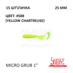 Micro Grub 25 мм - силиконовая приманка от Lucky John (15 шт)