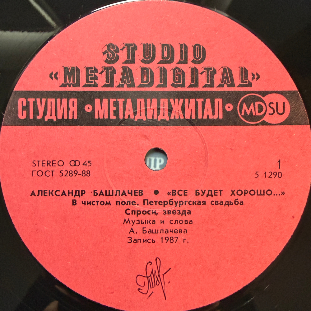 Виниловая пластинка Александр Башлачев – Все Будет Хорошо 12", 45 RPM