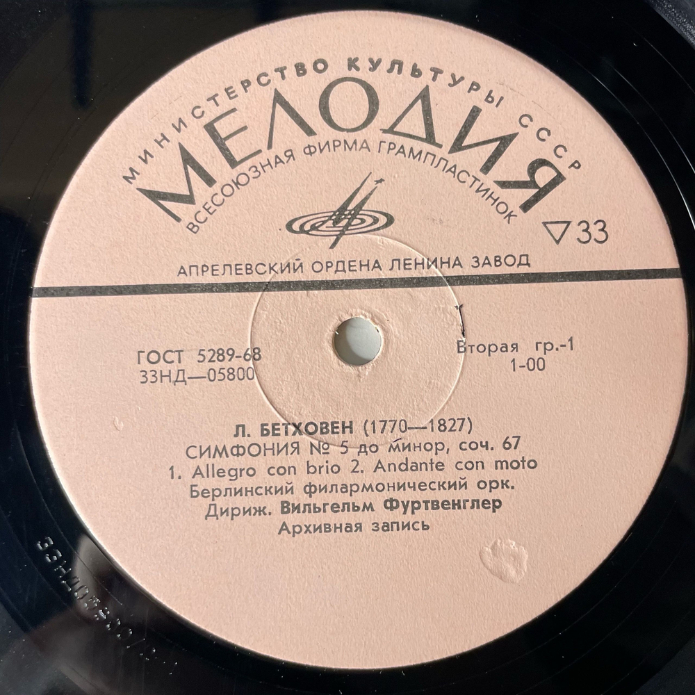 Винтажная виниловая пластинка LP Л. Бетховен, Оркестр Берлинской Филармонии, Дирижер В. Фуртвенглер, 5 я Симфония До Минор, Соч. 67 (СССР 1973)