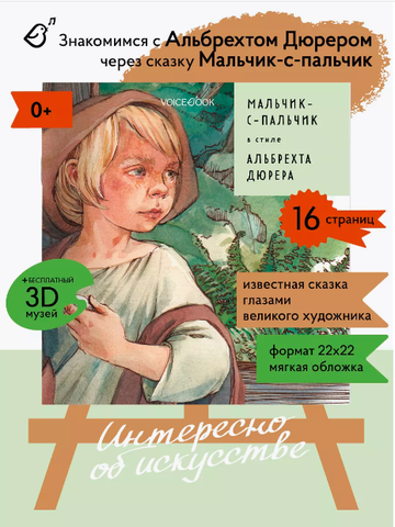 «Мальчик-с-пальчик» в стиле Альбрехта Дюрера в мягкой обложке