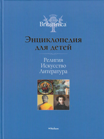 Религия. Искусство. Литература. Britannica