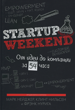 Startup Weekend. От идеи до компании за 54 часа