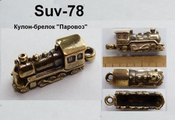 Подвеска. Паровоз