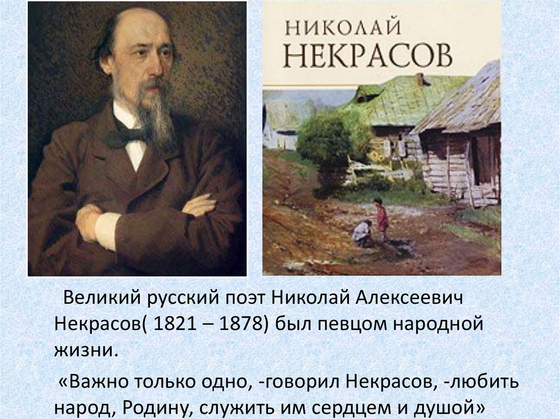 Отечества достойный сын (Некрасов Н.А.)