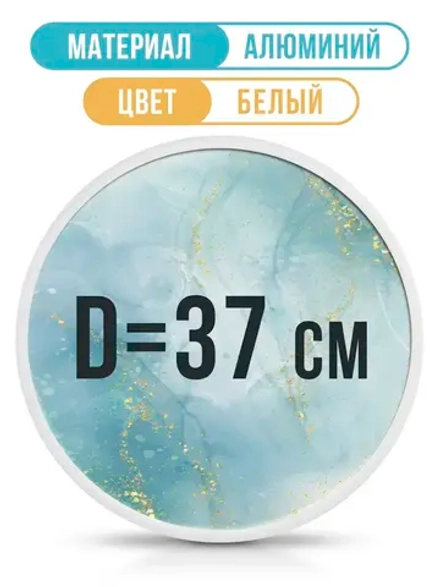 Круглая фоторамка, диаметр 37 см, белая