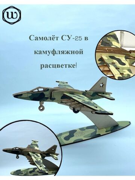 Модель-конструктор самолета СУ-25 камуфляж