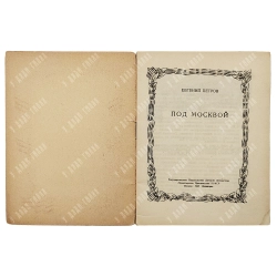 Петров Е. Под Москвой. — М.-Л.: Детгиз, 1947