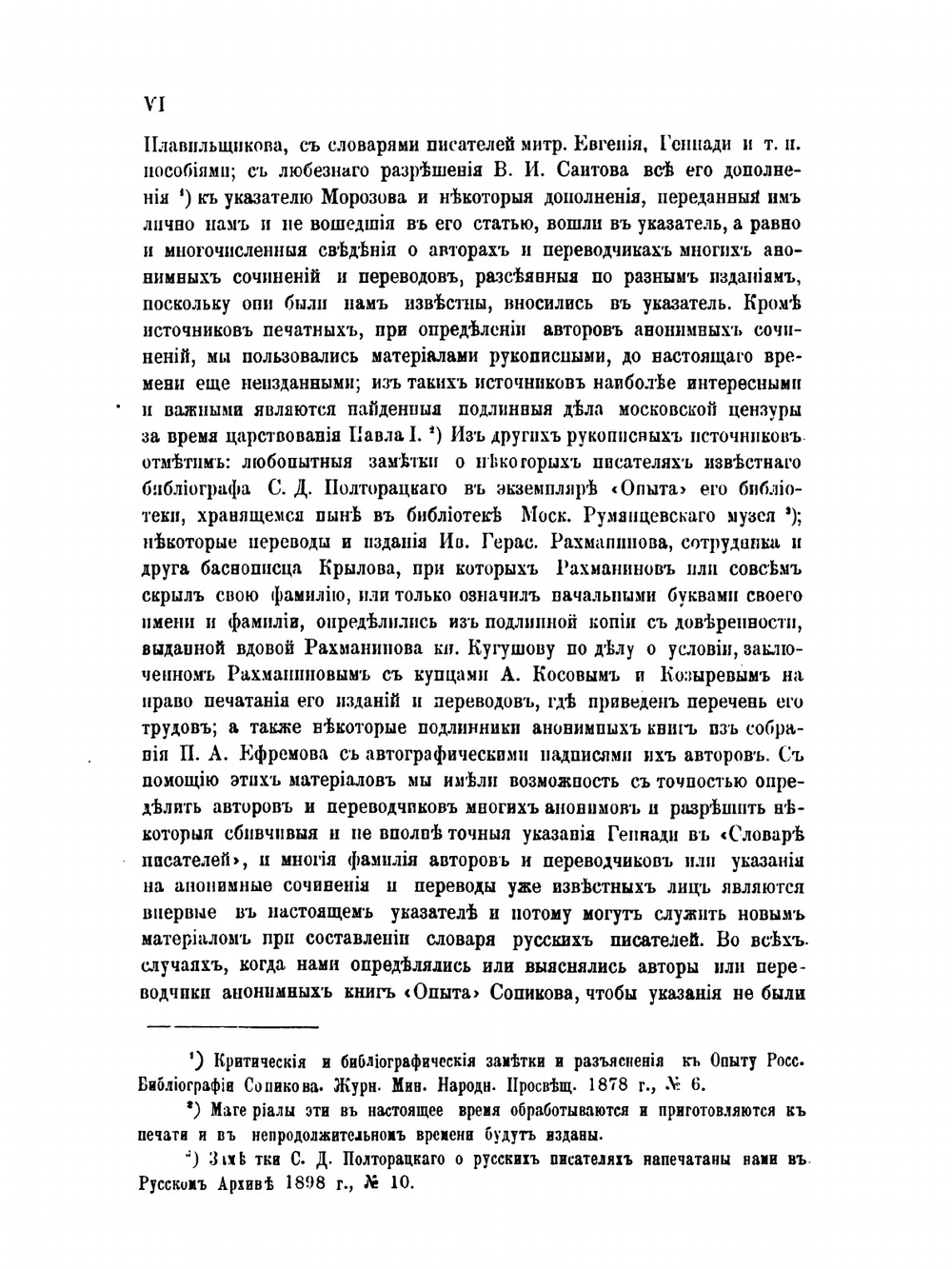 Указатель к "Опыту Российской библиографии" В. С. Сопикова | В.Н. Рогожин