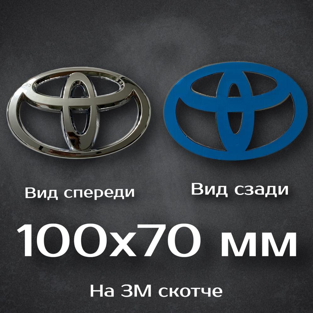 Эмблема Toyota / Шильдик Тойота 100 мм