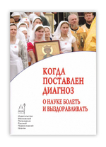 Когда поставлен диагноз. О науке болеть и выздоравливать