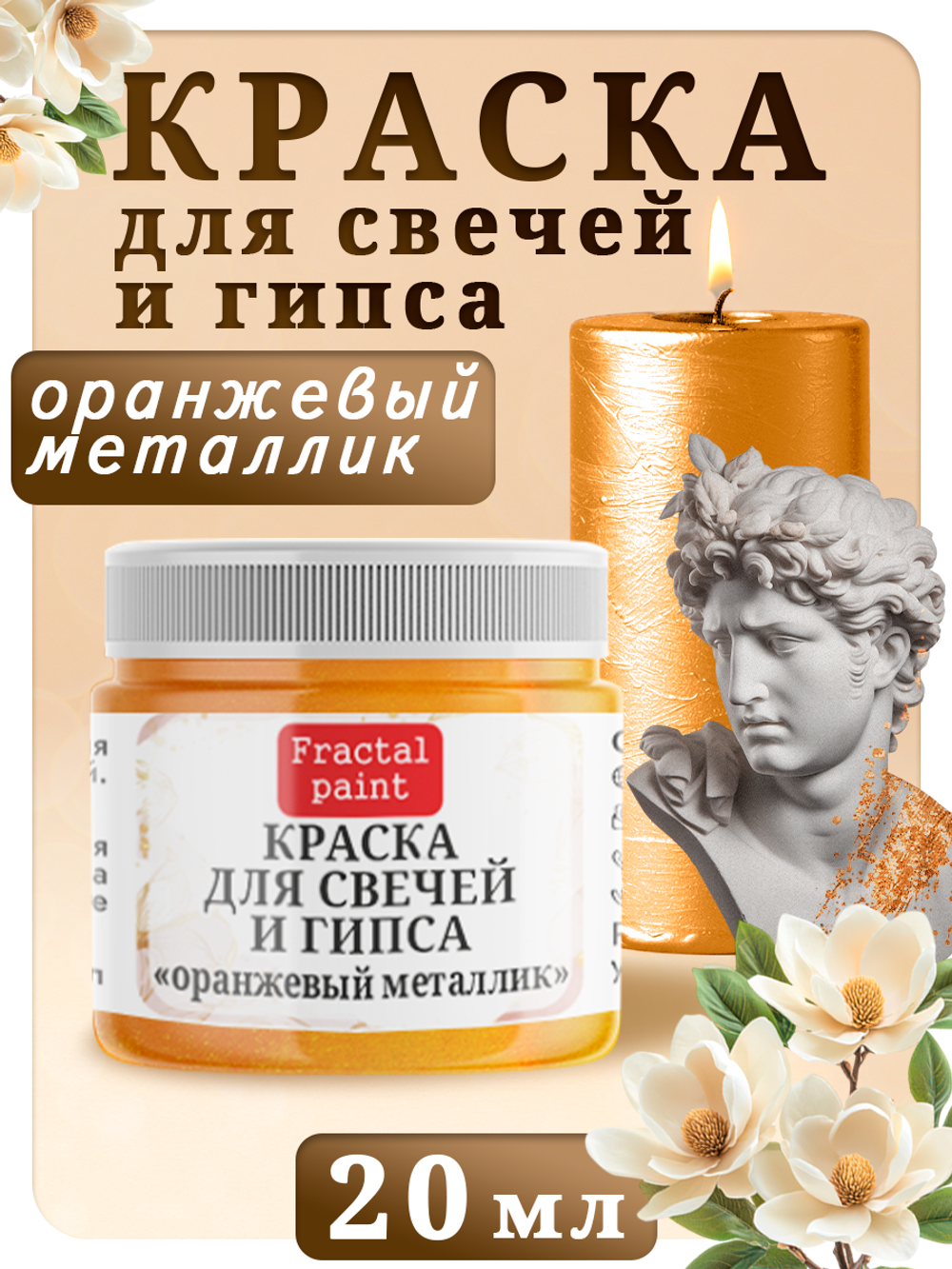 Краска для свечей и гипса «Оранжевый металлик»