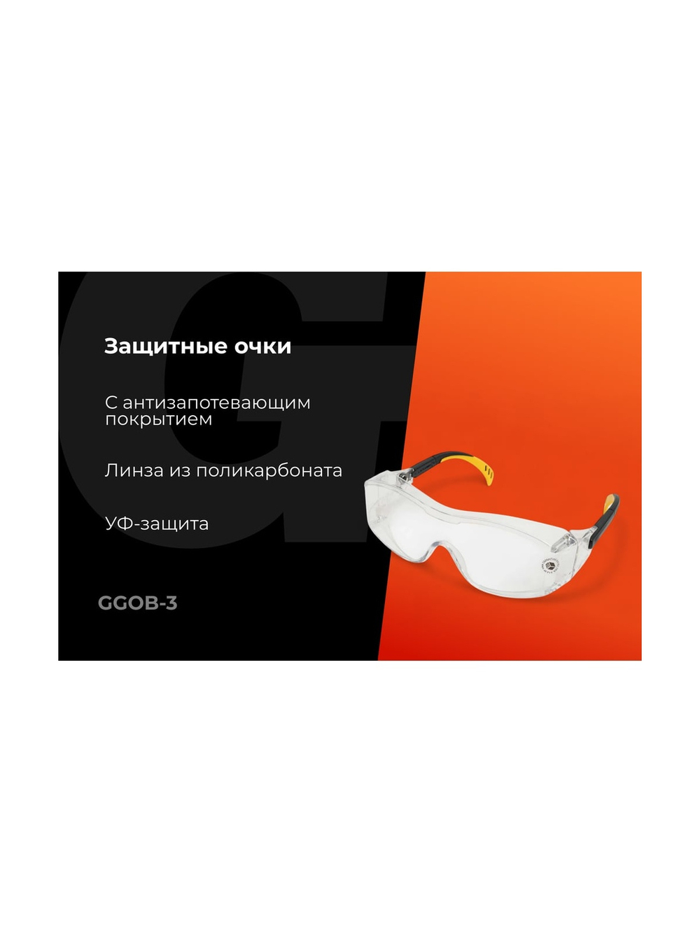 Защитные очки открытые прозрачные Gigant GGOB-3