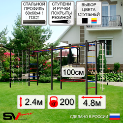 Уличная шведская стенка Sv Sport рукоход х 2 с комплектом турник прямой У52255.1 (Турник/Гнездо 100см/Кронш бокс/Канат/кольца/лестница/Сетка)