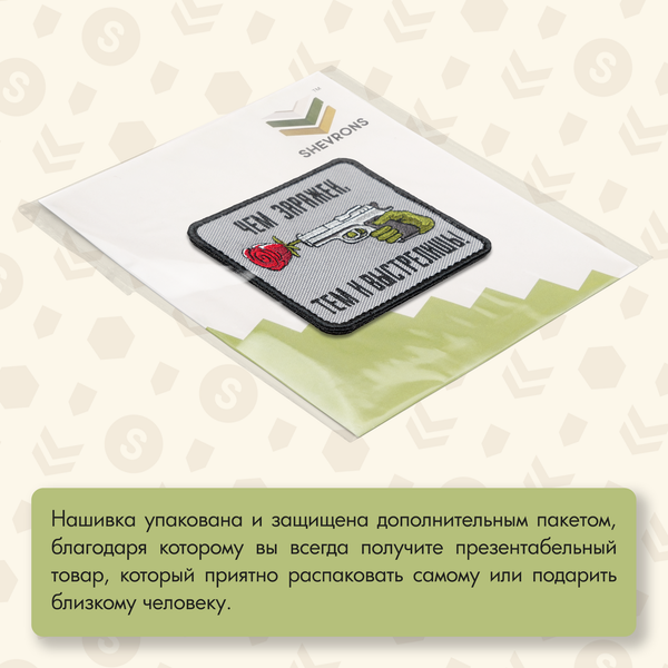 Нашивка на одежду, патч, шеврон на липучке "Чем заряжен, тем и выстрелишь" 8,5х8,5 см