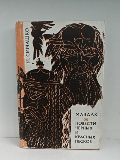 Маздак. Повести черных и красных песков